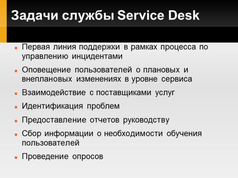 Задачи службы Service Desk Первая линия поддержки в рамках процесса по управлению инцидентами Оповещение